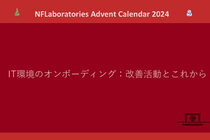 IT環境のオンボーディング：改善活動とこれから