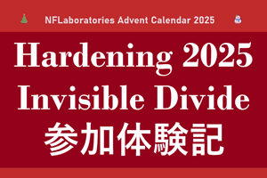 Hardening 2025 Invisible Divide 参加体験記